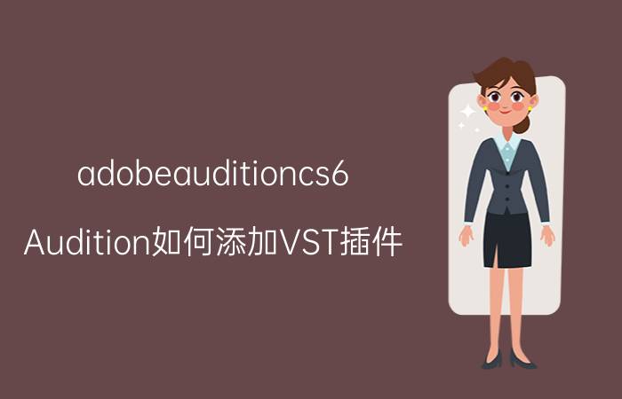 adobeauditioncs6 Audition如何添加VST插件？